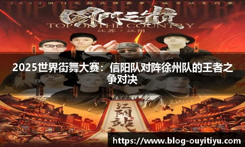 2025世界街舞大赛：信阳队对阵徐州队的王者之争对决