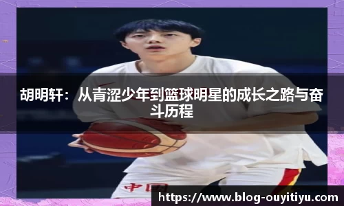 胡明轩：从青涩少年到篮球明星的成长之路与奋斗历程