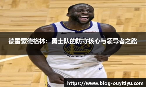 德雷蒙德格林：勇士队的防守核心与领导者之路