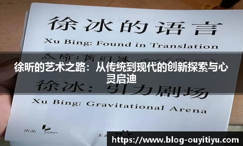 徐昕的艺术之路：从传统到现代的创新探索与心灵启迪