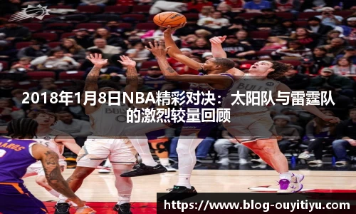 2018年1月8日NBA精彩对决：太阳队与雷霆队的激烈较量回顾