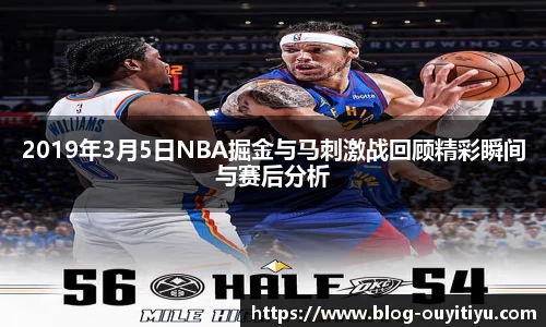 2019年3月5日NBA掘金与马刺激战回顾精彩瞬间与赛后分析