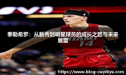 泰勒希罗：从新秀到明星球员的成长之路与未来展望
