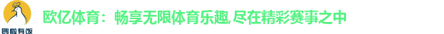 欧亿体育：畅享无限体育乐趣,尽在精彩赛事之中